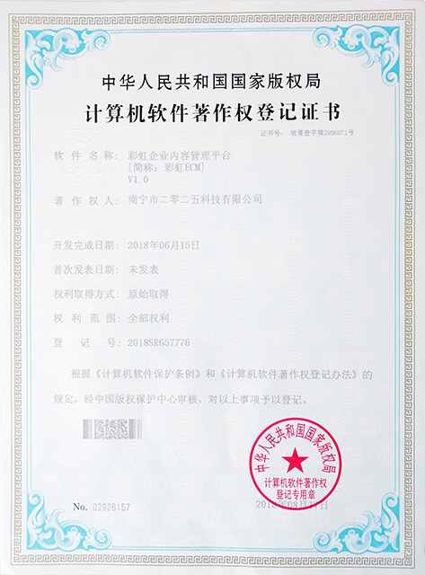 彩虹ECM企業(yè)內(nèi)容管理軟件著作權(quán)證書